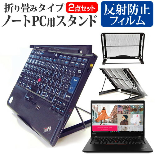 Lenovo ThinkPad X390 2020年版 [13.3インチ] 機種用 ノートPCスタンド メッシュ製 折り畳み 放熱 6段階調整 メール便送料無料