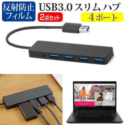 Lenovo ThinkPad X13 Gen 1 シリーズ 2020年版 [13.3インチ] 機種用 USB3.0 スリム4ポート ハブ と 反射防止 液晶保護フィルム セット メール便送料無料