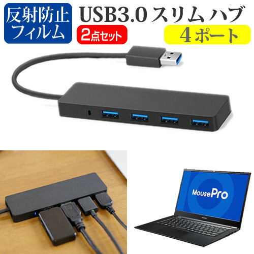 マウスコンピューター MousePro-NB2 シリーズ [14インチ] 機種用 USB3.0 スリム4ポート ハブ と 反射防止 液晶保護フィルム セット メール便送料無料