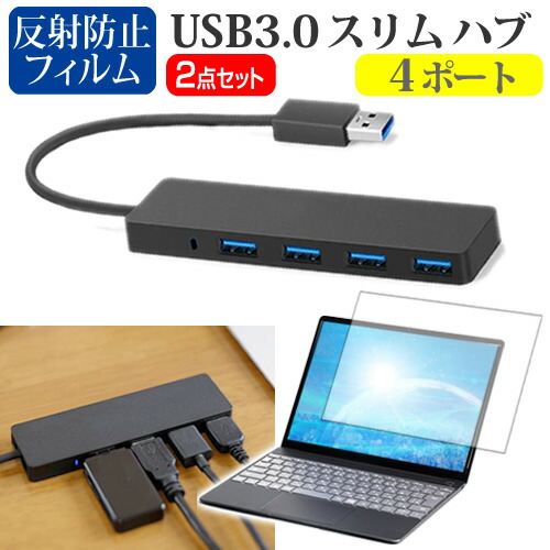 Lenovo IdeaPad Flex 550 2020年版 [14インチ] 機種用 USB3.0 スリム4ポート ハブ と 反射防止 液晶保護フィルム セット メール便送料無料