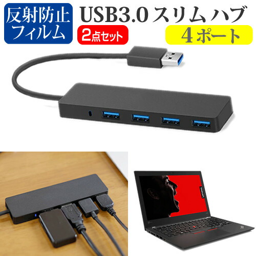 Lenovo ThinkPad X280 2020年版 [12.5インチ] 機種用 USB3.0 スリム4ポート ハブ と 反射防止 液晶保護フィルム セット メール便送料無料
