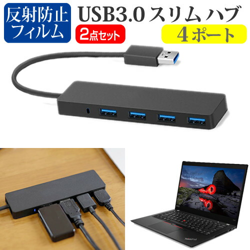 Lenovo ThinkPad X395 2020年版 [13.3インチ] 機種用 USB3.0 スリム4ポート ハブ と 反射防止 液晶保護フィルム セット メール便送料無料