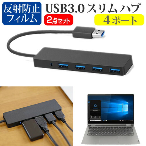 Lenovo ThinkBook 14s Yoga Gen2 2020年版 [14インチ] 機種用 USB3.0 スリム4ポート ハブ と 反射防止 液晶保護フィルム セット メール便送料無料