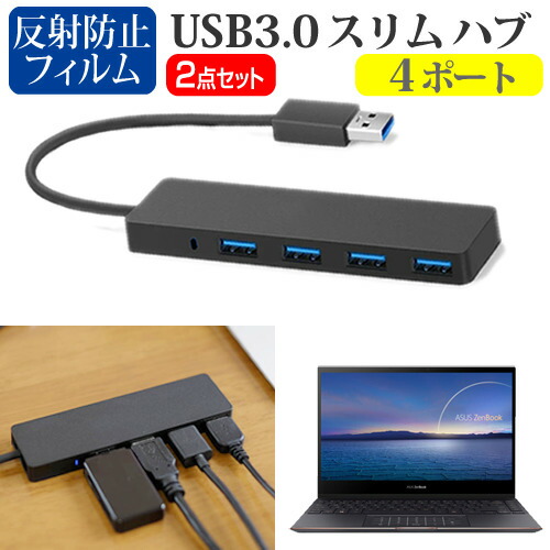 ASUS ZenBook Flip S UX371EA [13.3インチ] 機種用 USB3.0 スリム4ポート ハブ と 反射防止 液晶保護フィルム セット メール便送料無料