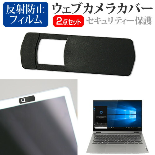 Lenovo ThinkBook 14s Yoga Gen2 2020年版 [14インチ] 機種用 ウェブカメラカバー と 反射防止 液晶保護フィルム セット メール便送料無料