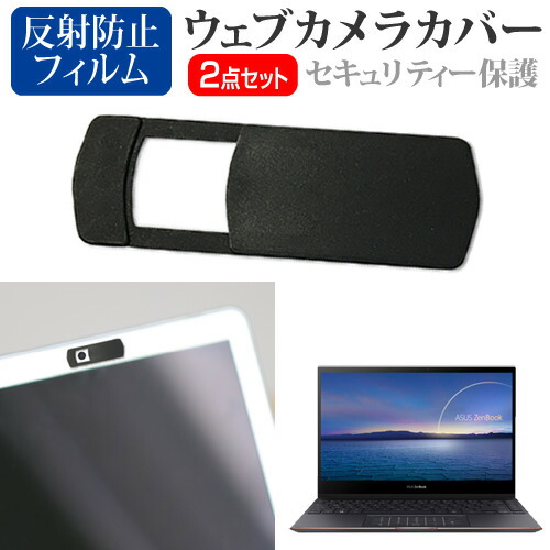 ASUS ZenBook Flip S UX371EA [13.3インチ] 機種用 ウェブカメラカバー と 反射防止 液晶保護フィルム セット メール便送料無料
