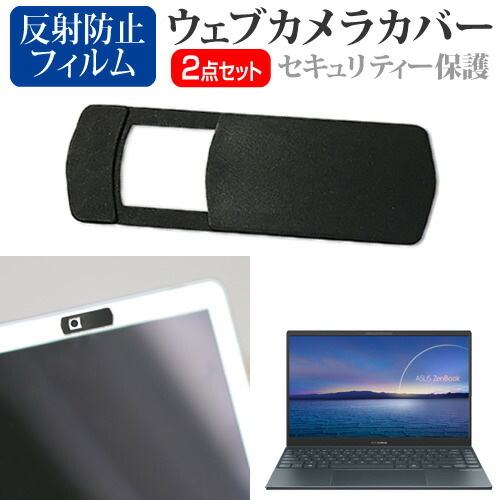ASUS ZenBook 13 UX325EA [13.3インチ] 機種用 ウェブカメラカバー と 反射防止 液晶保護フィルム セット メール便送料無料