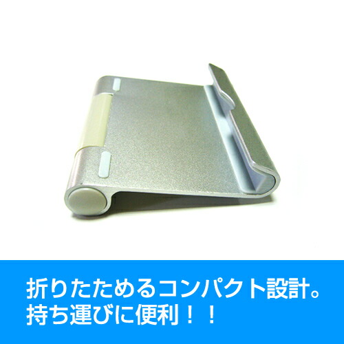 Acer Chromebook Tab 10 D651N-F14M [9.7インチ] 機種で使える アルミ製 ポータブルタブレットスタンド 折畳み 角度調節が自在 メール便送料無料