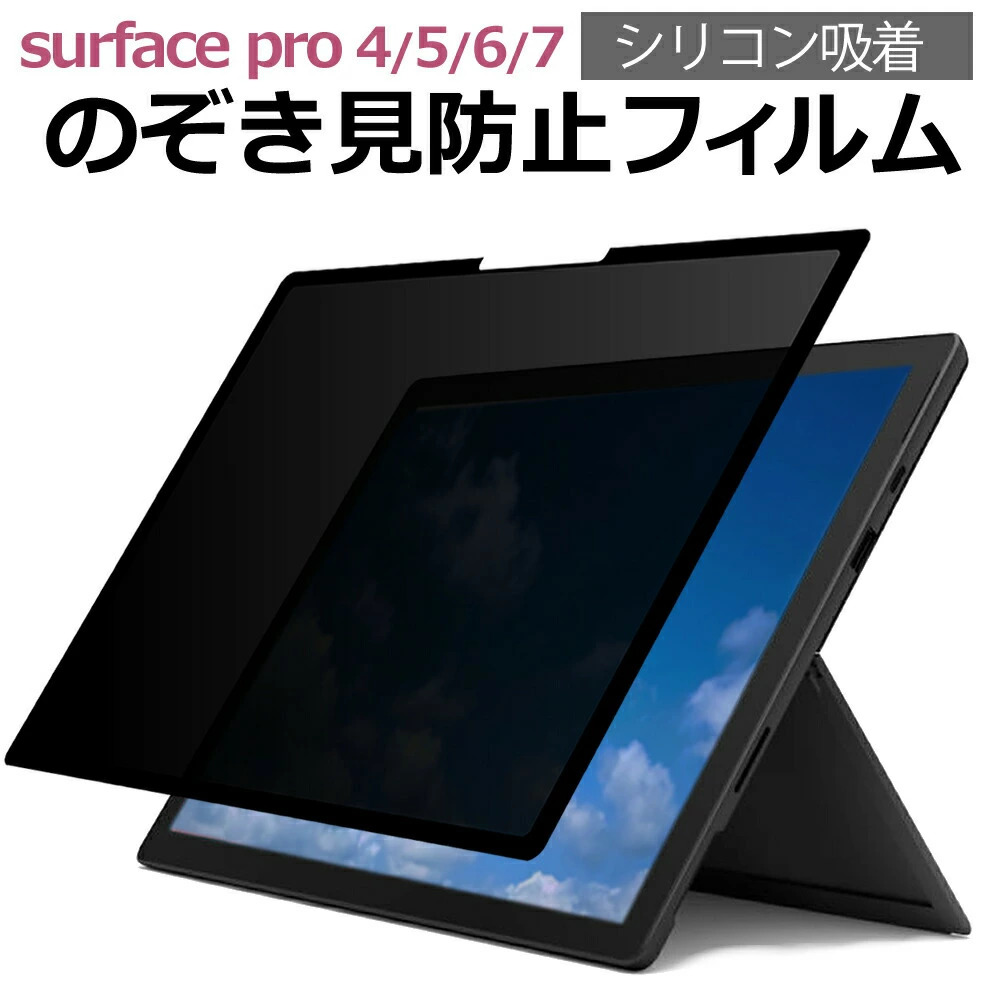 Mirosoft Surface Pro 4, 5, 6, 7 (12.3") 機種用 外枠貼り付け式 覗き見防止 フィルター メール便送料無料