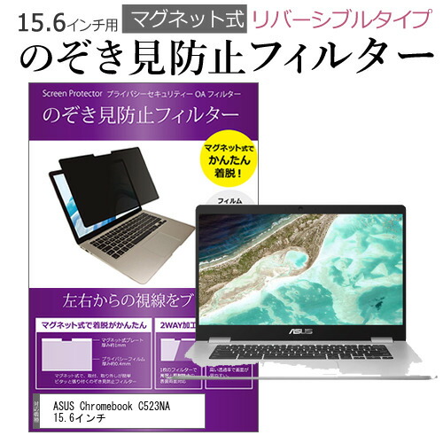 ASUS Chromebook C523NA 15.6インチ のぞき見防止 フィルター パソコン マグネットプライバシー フィルター リバーシブルタイプ メール便送料無料
