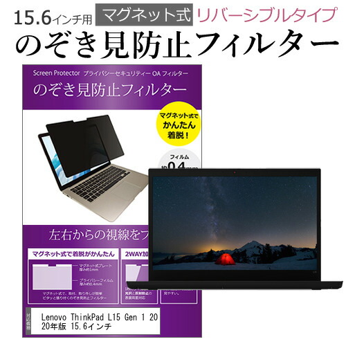 Lenovo ThinkPad L15 Gen 1 2020年版 15.6インチ のぞき見防止 フィルター パソコン マグネットプライバシー フィルター リバーシブルタイプ メール便送料無料