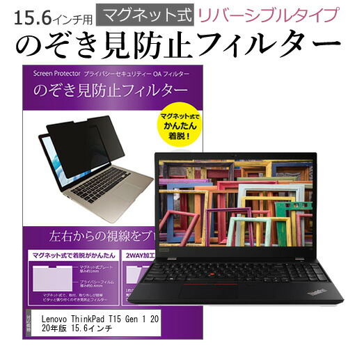 Lenovo ThinkPad T15 Gen 1 2020年版 15.6インチ のぞき見防止 フィルター パソコン マグネットプライバシー フィルター リバーシブルタイプ メール便送料無料