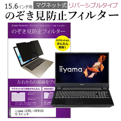iiyama LEVEL-15FR103 15.6インチ のぞき見防止 フィルター パソコン マグネットプライバシー フィルター リバーシブルタイプ メール便送料無料
