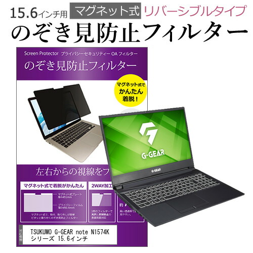 TSUKUMO G-GEAR note N1574K シリーズ 15.6インチ のぞき見防止 フィルター パソコン マグネットプライバシー フィルター リバーシブルタイプ メール便送料無料