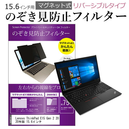 Lenovo ThinkPad E15 Gen 2 2020年版 15.6インチ のぞき見防止 フィルター パソコン マグネットプライバシー フィルター リバーシブルタイプ メール便送料無料