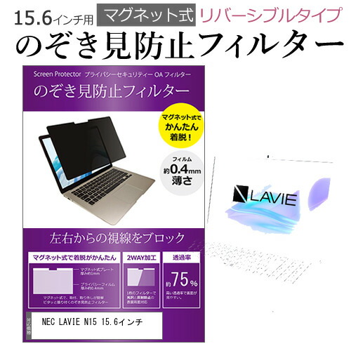 NEC LAVIE N15 15.6インチ のぞき見防止 フィルター パソコン マグネットプライバシー フィルター リバーシブルタイプ メール便送料無料