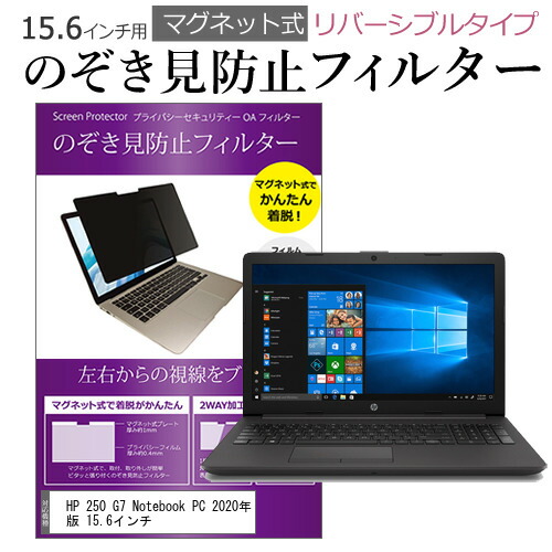 HP 250 G7 Notebook PC 2020年版 15.6インチ のぞき見防止 フィルター パソコン マグネットプライバシー フィルター リバーシブルタイプ メール便送料無料