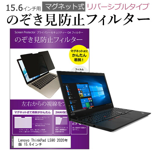 Lenovo ThinkPad L590 2020年版 15.6インチ のぞき見防止 フィルター パソコン マグネットプライバシー フィルター リバーシブルタイプ メール便送料無料