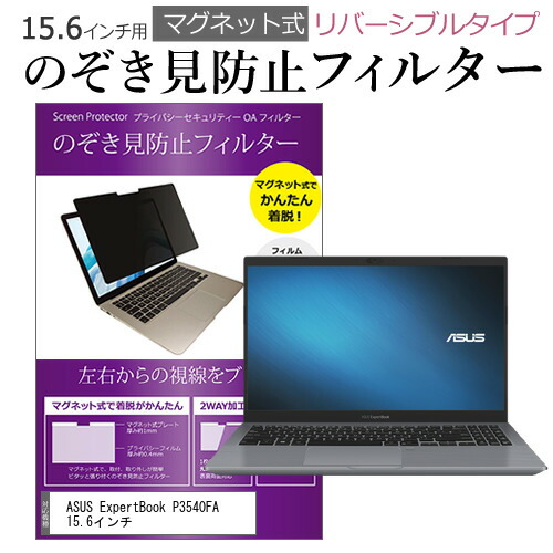 ASUS ExpertBook P3540FA 15.6インチ のぞき見防止 フィルター パソコン マグネットプライバシー フィルター リバーシブルタイプ メール便送料無料