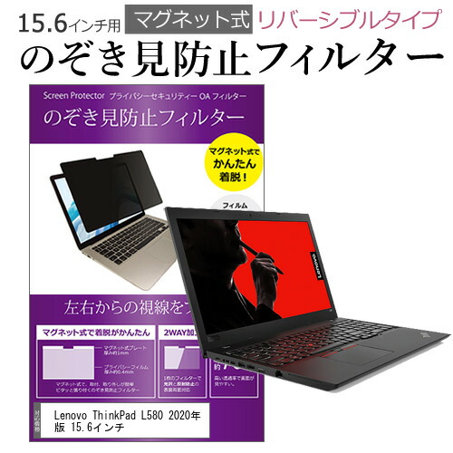 Lenovo ThinkPad L580 2020年版 15.6インチ のぞき見防止 フィルター パソコン マグネットプライバシー フィルター リバーシブルタイプ メール便送料無料
