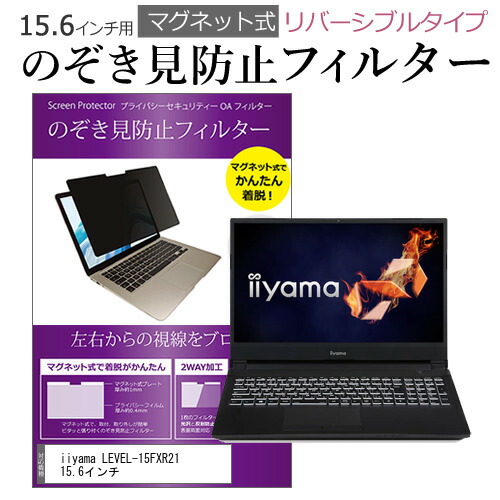 iiyama LEVEL-15FXR21 15.6インチ のぞき見防止 フィルター パソコン マグネットプライバシー フィルター リバーシブルタイプ メール便送料無料