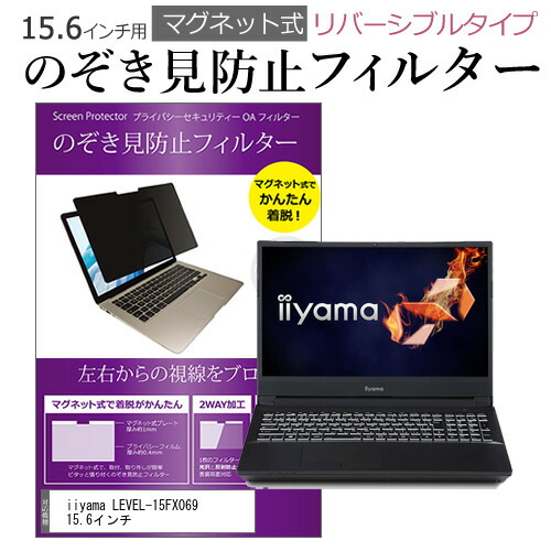 iiyama LEVEL-15FX069 15.6インチ のぞき見防止 フィルター パソコン マグネットプライバシー フィルター リバーシブルタイプ メール便送料無料