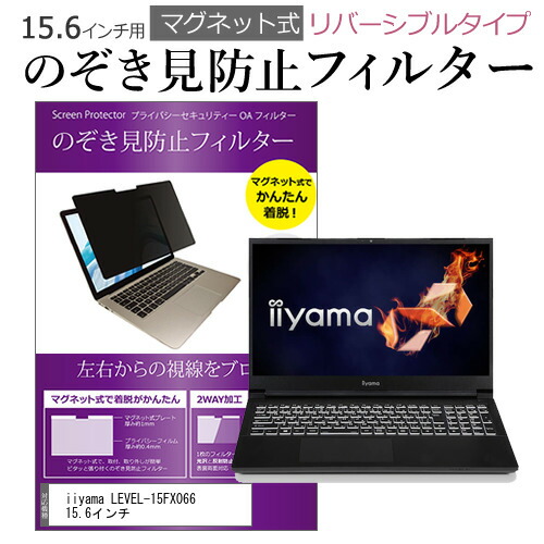 iiyama LEVEL-15FX066 15.6インチ のぞき見防止 フィルター パソコン マグネットプライバシー フィルター リバーシブルタイプ メール便送料無料