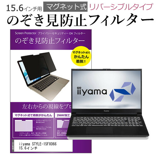 iiyama STYLE-15FX066 15.6インチ のぞき見防止 フィルター パソコン マグネットプライバシー フィルター リバーシブルタイプ メール便送料無料