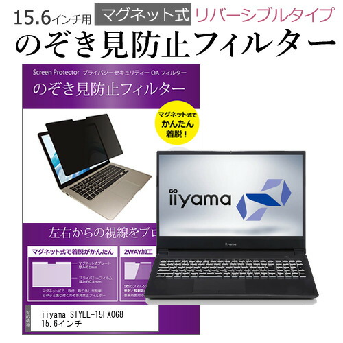 iiyama STYLE-15FX068 15.6インチ のぞき見防止 フィルター パソコン マグネットプライバシー フィルター リバーシブルタイプ メール便送料無料