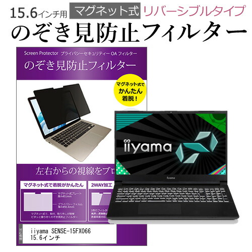 iiyama SENSE-15FX066 15.6インチ のぞき見防止 フィルター パソコン マグネットプライバシー フィルター リバーシブルタイプ メール便送料無料