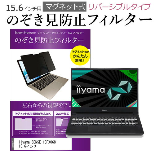 iiyama SENSE-15FX068 15.6インチ のぞき見防止 フィルター パソコン マグネットプライバシー フィルター リバーシブルタイプ メール便送料無料