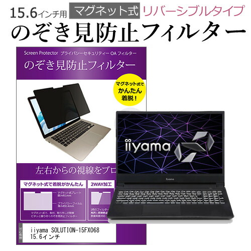iiyama SOLUTION-15FX068 15.6インチ のぞき見防止 フィルター パソコン マグネットプライバシー フィルター リバーシブルタイプ メール便送料無料