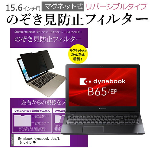 Dynabook dynabook B65/E 15.6インチ のぞき見防止 フィルター パソコン マグネットプライバシー フィルター リバーシブルタイプ メール便送料無料