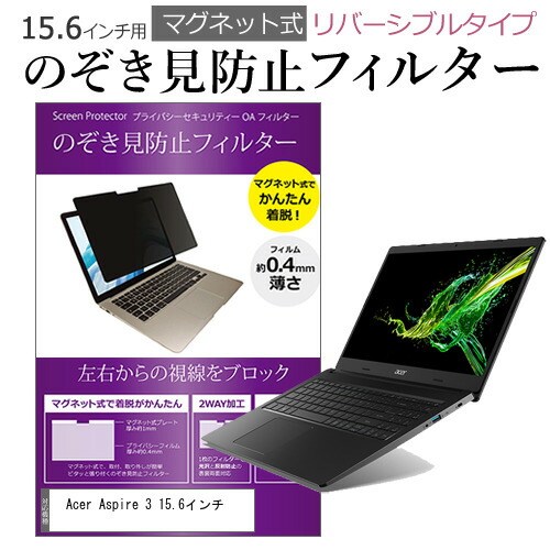 Acer Aspire 3 15.6インチ のぞき見防止 フィルター パソコン マグネットプライバシー フィルター リバーシブルタイプ メール便送料無料