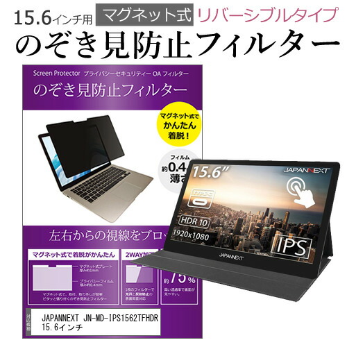 JAPANNEXT JN-MD-IPS1562TFHDR 15.6インチ のぞき見防止 フィルター パソコン マグネットプライバシー フィルター リバーシブルタイプ メール便送料無料