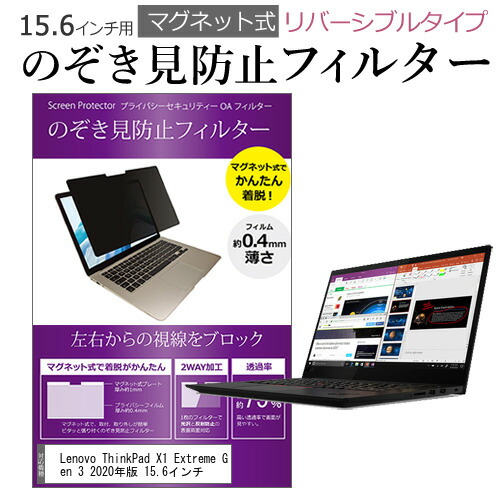 Lenovo ThinkPad X1 Extreme Gen 3 2020年版 15.6インチ のぞき見防止 フィルター パソコン マグネットプライバシー フィルター リバーシブルタイプ メール便送料無料