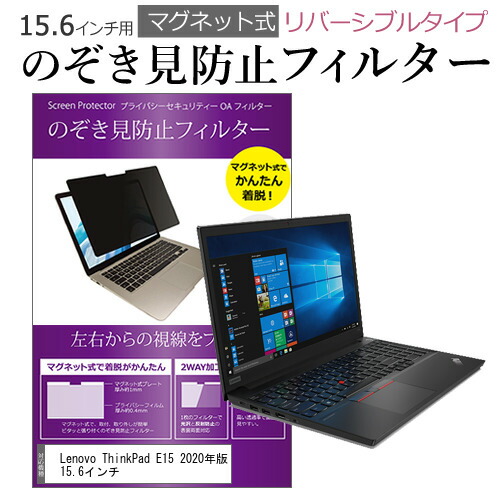 Lenovo ThinkPad E15 2020年版 15.6インチ のぞき見防止 フィルター パソコン マグネットプライバシー フィルター リバーシブルタイプ メール便送料無料