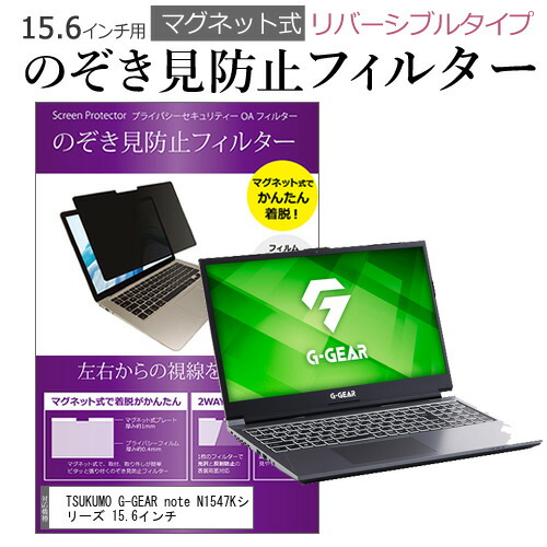 TSUKUMO G-GEAR note N1547Kシリーズ 15.6インチ のぞき見防止 フィルター パソコン マグネットプライバシー フィルター リバーシブルタイプ メール便送料無料