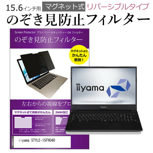 iiyama STYLE-15FH040 [15.6インチ] 機種用 マグネットタイプ 覗き見防止フィルター リバーシブルタイプ メール便送料無料