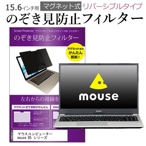 マウスコンピューター mouse B5 シリーズ [15.6インチ] 機種用 マグネットタイプ 覗き見防止フィルター リバーシブルタイプ メール便送料無料