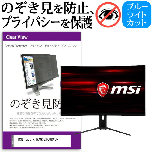 MSI Optix MAG321CURVJP [31.5インチ] 機種で使える のぞき見防止 覗き見防止 プライバシー フィルター ブルーライトカット 反射防止 液晶保護 メール便送料無料