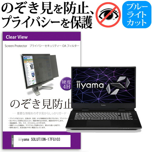 iiyama SOLUTION-17FG103 [17.3インチ] 機種用 のぞき見防止 覗き見防止 プライバシー フィルター ブルーライトカット 反射防止 液晶保護 メール便送料無料