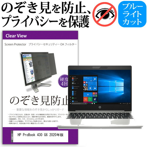 HP ProBook 430 G6 2020年版 [13.3インチ] 機種用 のぞき見防止 覗き見防止 プライバシー フィルター ブルーライトカット 反射防止 液晶保護 メール便送料無料