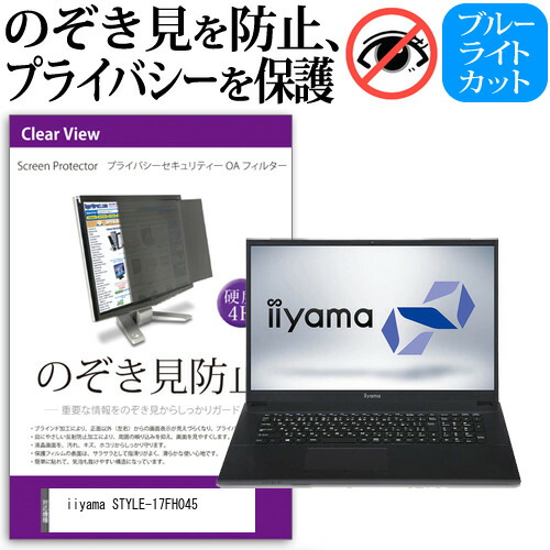 iiyama STYLE-17FH045 [17.3インチ] 機種用 のぞき見防止 覗き見防止 プライバシー フィルター ブルーライトカット 反射防止 液晶保護 メール便送料無料