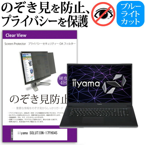 iiyama SOLUTION-17FH045 [17.3インチ] 機種用 のぞき見防止 覗き見防止 プライバシー フィルター ブルーライトカット 反射防止 液晶保護 メール便送料無料