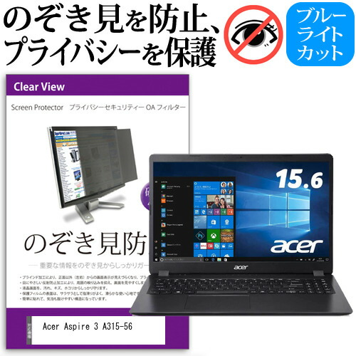 Acer Aspire 3 A315-56 [15.6インチ] 機種用 のぞき見防止 覗き見防止 プライバシー フィルター ブルーライトカット 反射防止 液晶保護 メール便送料無料
