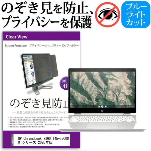 HP Chromebook x360 14b-ca0000 シリーズ 2020年版 [14インチ] 機種用 のぞき見防止 覗き見防止 プライバシー フィルター ブルーライトカット 反射防止 液晶保護 メール便送料無料