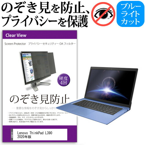 Lenovo ThinkPad L390 2020年版 [13.3インチ] 機種用 のぞき見防止 覗き見防止 プライバシー フィルター ブルーライトカット 反射防止 液晶保護 メール便送料無料