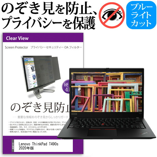 Lenovo ThinkPad T490s 2020年版 [14インチ] 機種用 のぞき見防止 覗き見防止 プライバシー フィルター ブルーライトカット 反射防止 液晶保護 メール便送料無料