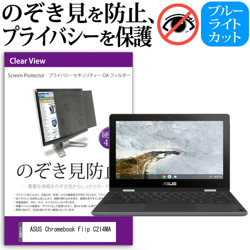 ASUS Chromebook Flip C214MA [11.6インチ] 機種用 のぞき見防止 覗き見防止 プライバシー フィルター ブルーライトカット 反射防止 液晶保護 メール便送料無料